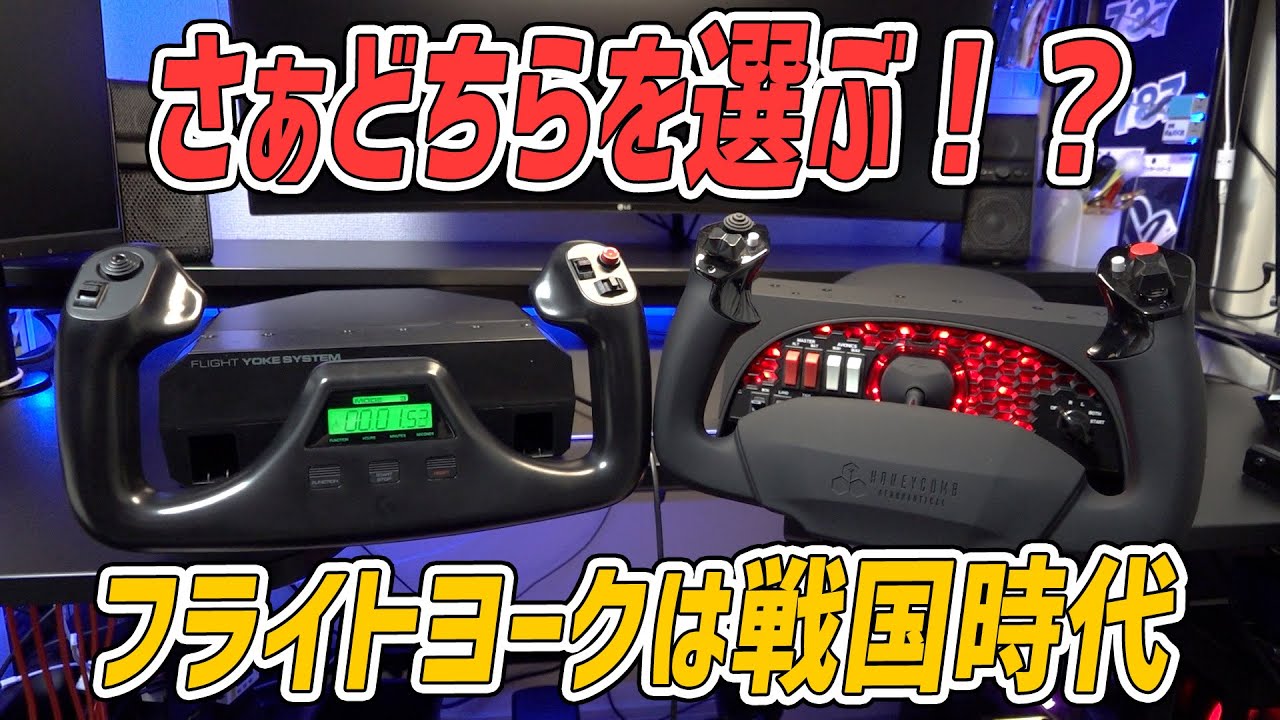 【結局どっちがいいの？】ロジクールとハニカムの操縦桿を比較!おすすめは一択です。
