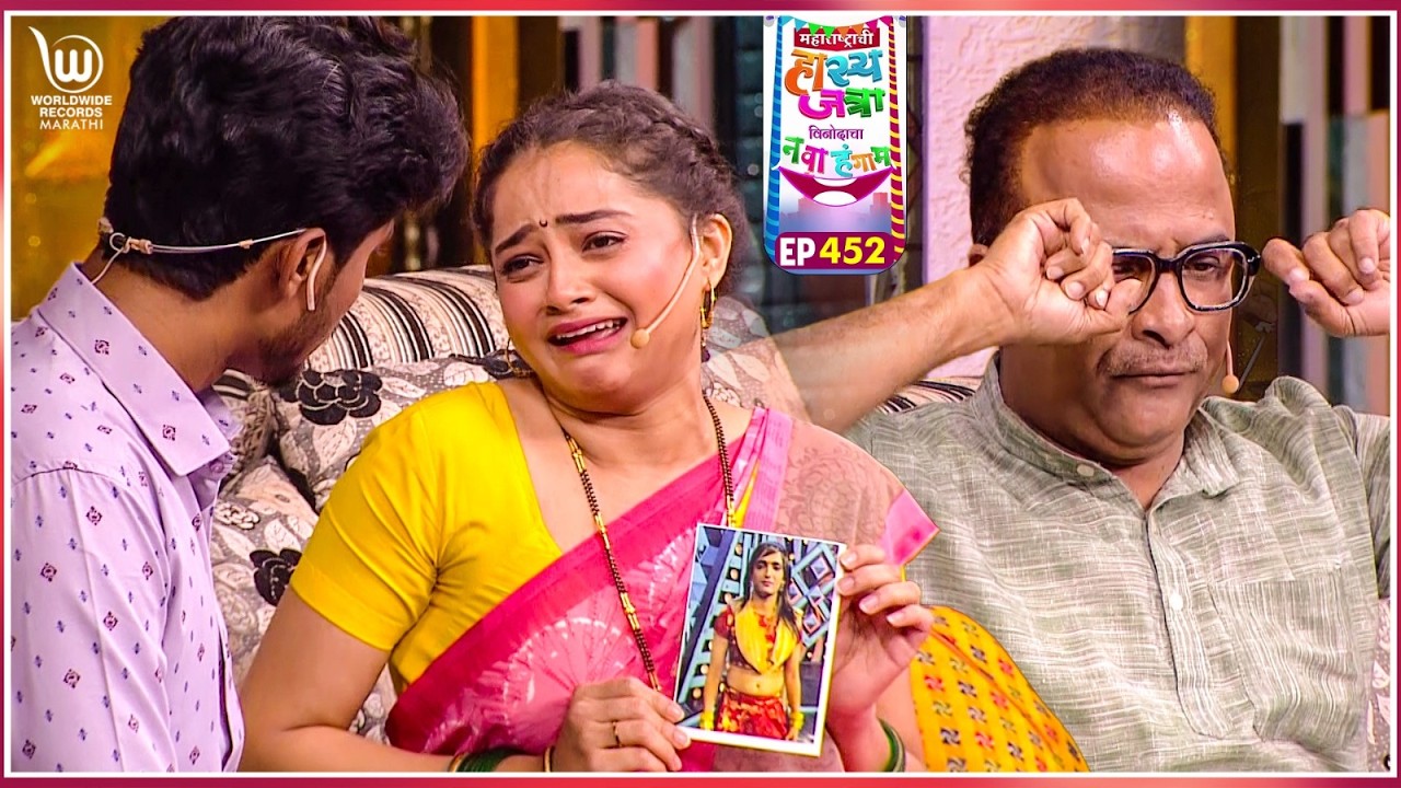 Aai Babanchi Bhet #marathicomedy | Maharastrachi Hasya Jatra Punha Nava Hangam | Ep- 452