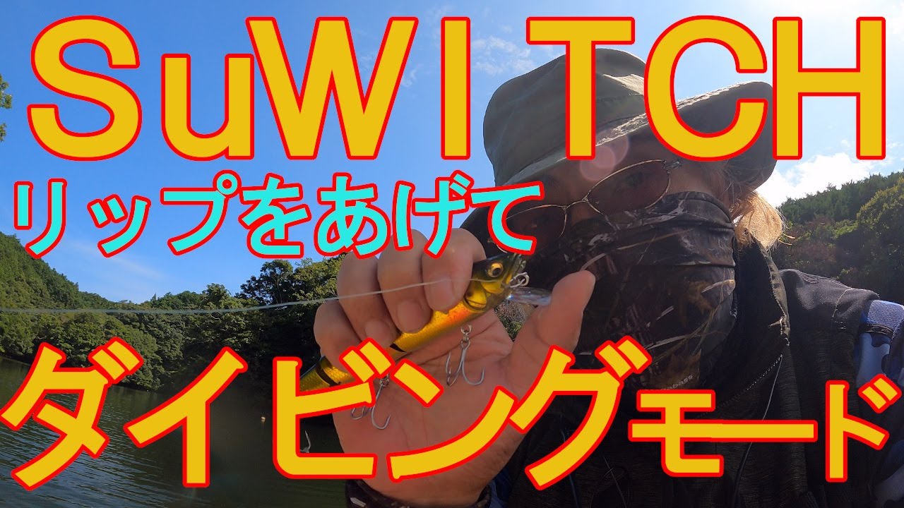 メガバス　スイッチ　ダイビングモード Megabass SuWITCH DIVING MODE