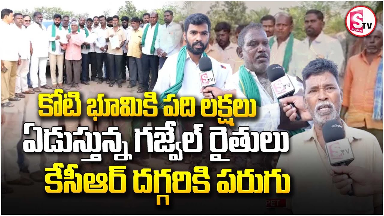 కోటి భూమికి పది లక్షలు ఏడుస్తున్న గజ్వేల్ రైతులు కెసిఆర్ దగ్గరికి పరుగు..! Gajwel farmers meet KCR