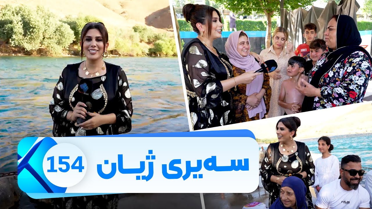 Sairy Zhyan - Alqay 154 - Sayrangai Bogd | سەیری ژیان - ئەڵقەی ١٥٤- سەیرانگەی بۆگد