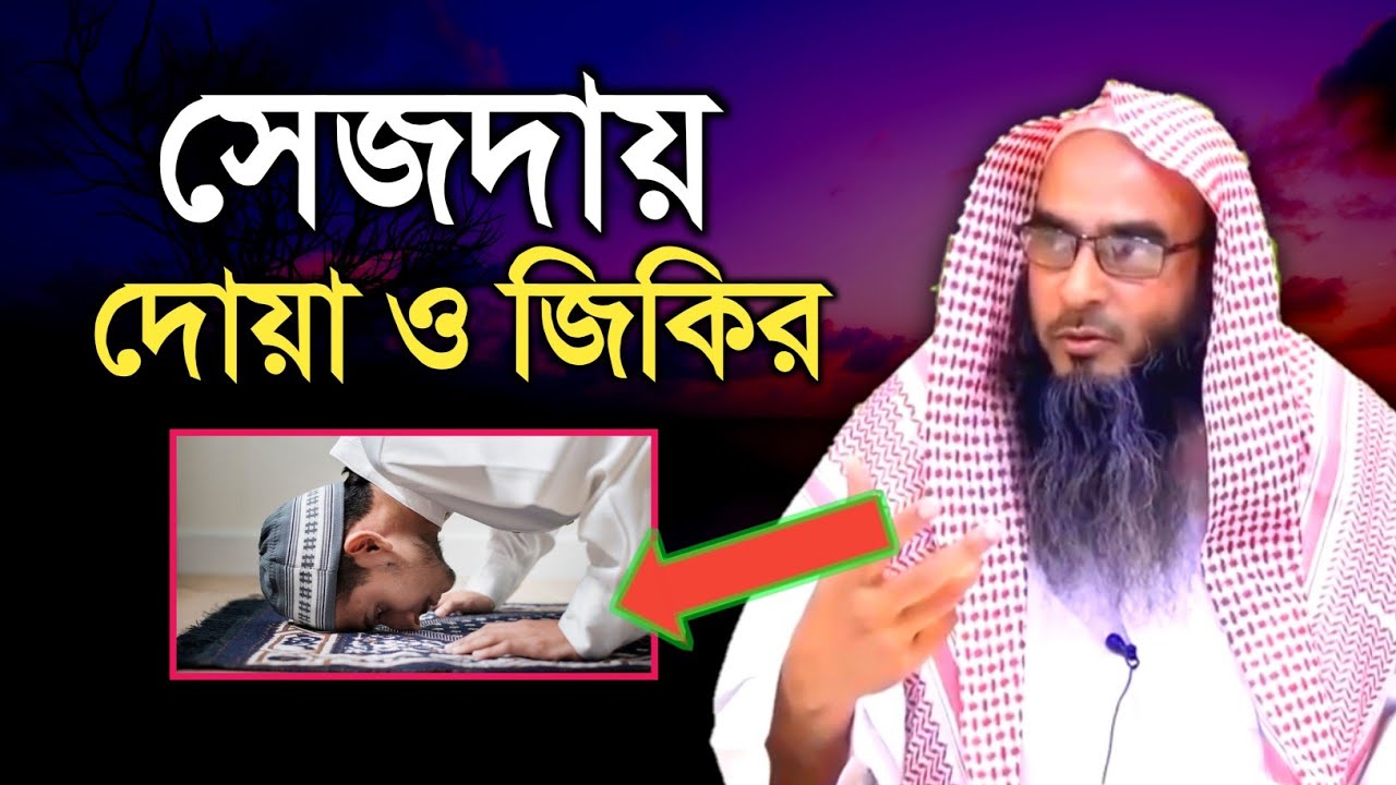 সেজদায় দোয়া ও জিকির | মতিউর রহমান মাদানী | sheikh motiur rahman madani | anzumtv24