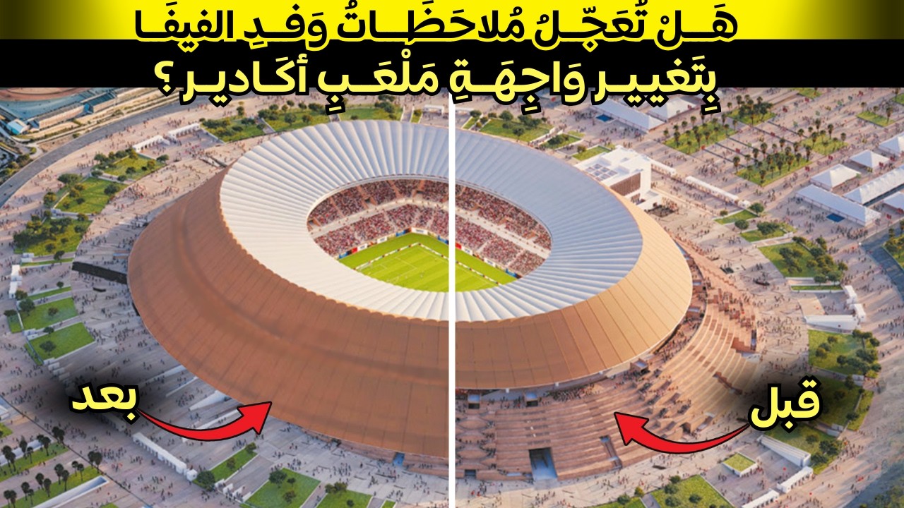 ماذا بعد زيارة لجنة الفيفا لملعب أكادير ؟ سقف رائع وواجهة مروعة للملعب الأكثر تناقضا في المغرب !!