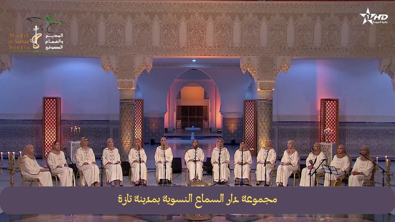 مجموعة دار السماع النسوية بمدينة تازة