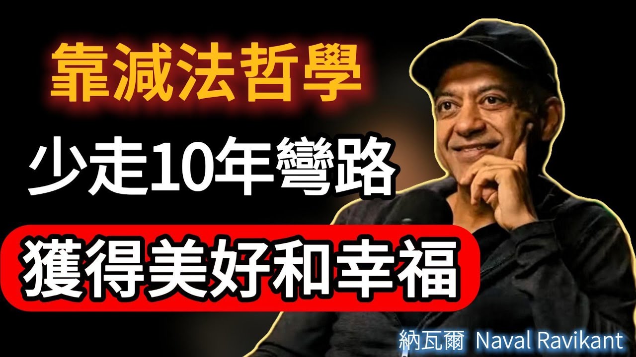 納瓦爾：我靠減法哲學少走10年彎路，放棄80%的無效努力，才是長期博弈的致勝關鍵#naval #成功