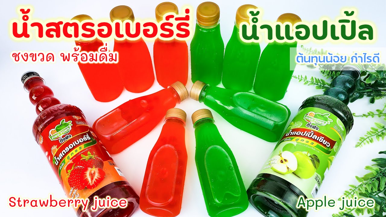 น้ำสตรอเบอร์รี่ น้ำแอปเปิ้ล (ชงขวดพร้อมดื่ม) กำไรดี ติ่งฟง Strawberry juice, Apple juice