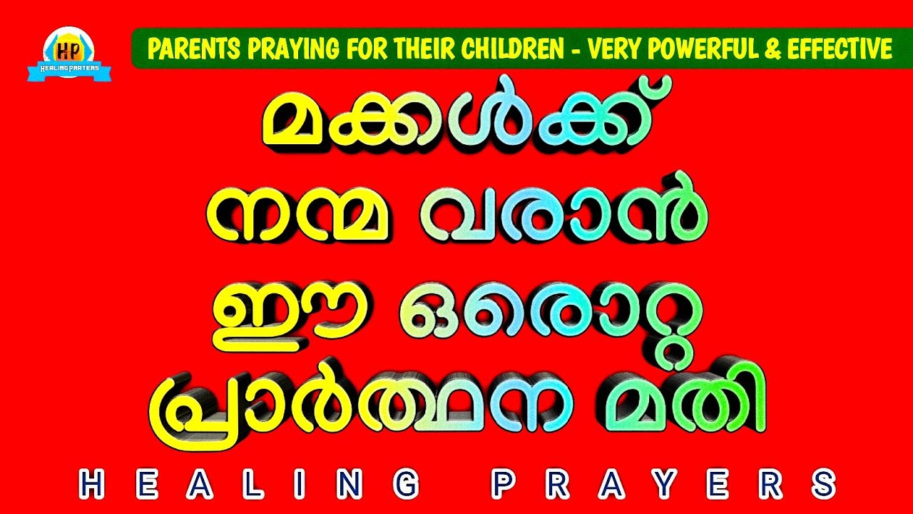 ഇത് പ്രാർത്ഥിച്ചാൽ നിങ്ങളുടെ മക്കളുടെ ജീവിതത്തിൽ കർത്താവ് ഇന്നുതന്നെ അത്ഭുതം നടത്തും