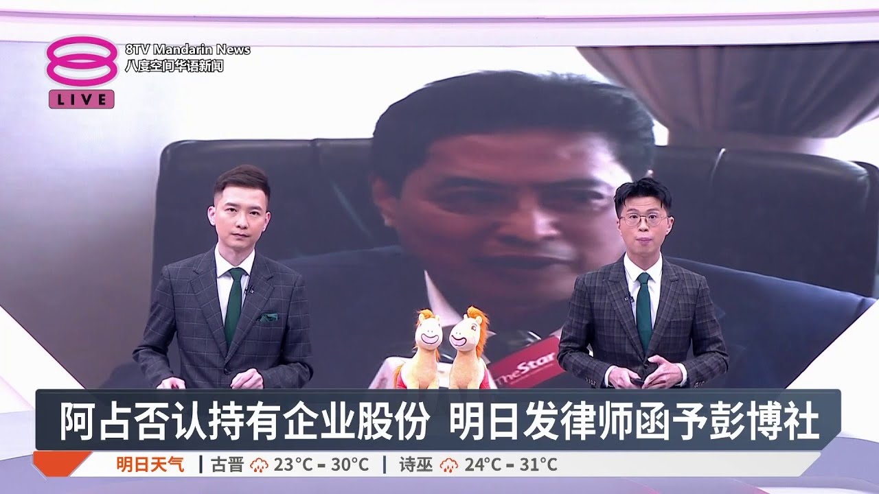 【2月11日 国内焦点】阿占否认持有企业股份 / BUDI95顺畅有序执行 / 元首:勿影响和谐团结稳定 / 猪肉价格稳供应充足【2026.02.11 八度空间华语新闻】