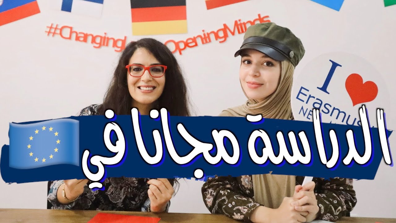 فرص للدراسة مجانا في أروبا - مع احسان بنعلوش