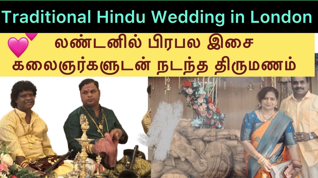 Traditional Hindu Wedding in London லண்டனில் உலக புகழ் பெற்ற பல நாதஸ்வர இசை கலைஞர்களுடன் திருமணம்🇬🇧