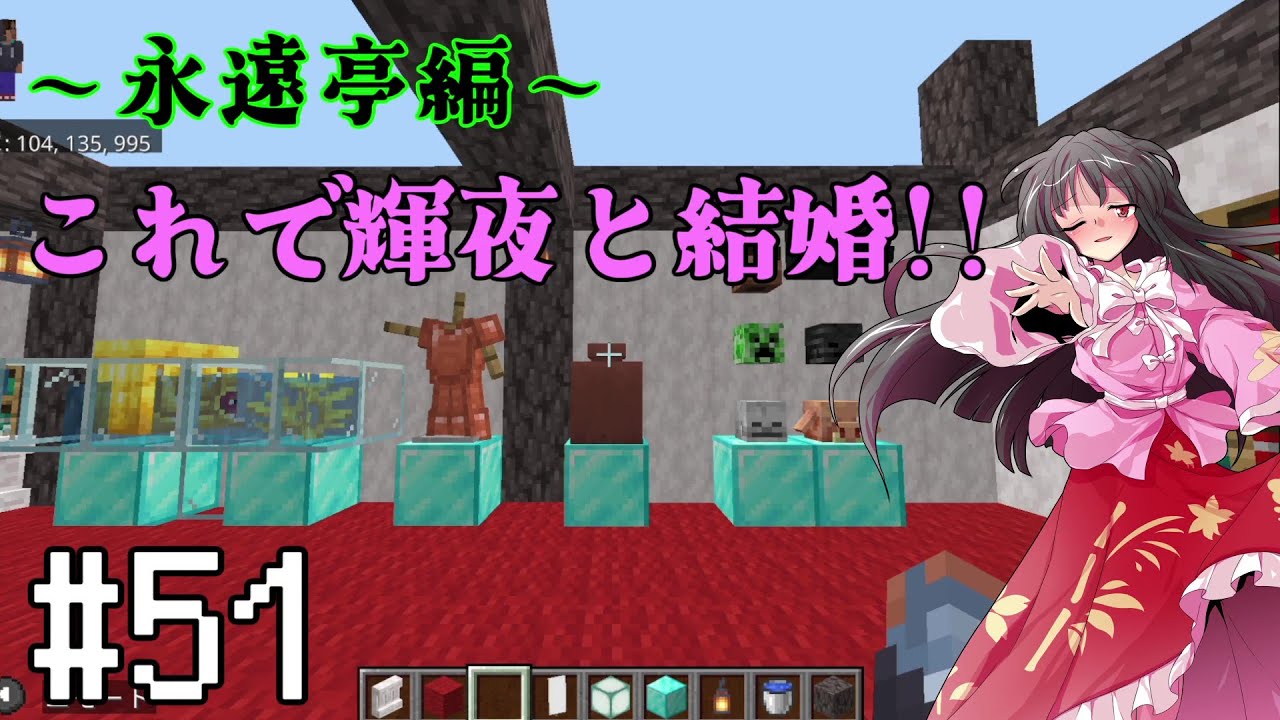 マイクラ幻想郷開拓記～永遠亭編～【マイクラ実況】#51
