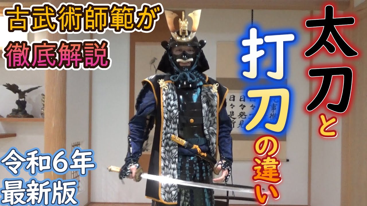 「太刀と打刀」の違いを古武術師範が解説【令和６年最新版】