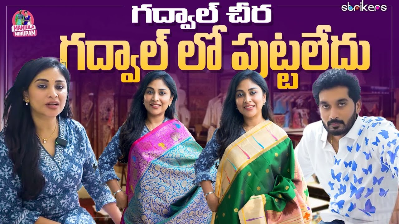 గద్వాల్ చీర గద్వాల్ లో పుట్టలేదు  || Manjula Nirupam || Strikers