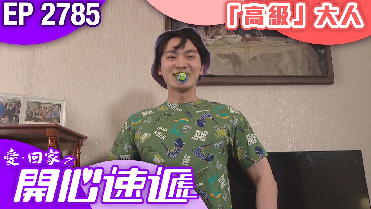 愛回家之開心速遞 第2785集｜「高級」大人｜ #港劇 #爆笑 #喜劇 #TVB港劇精華