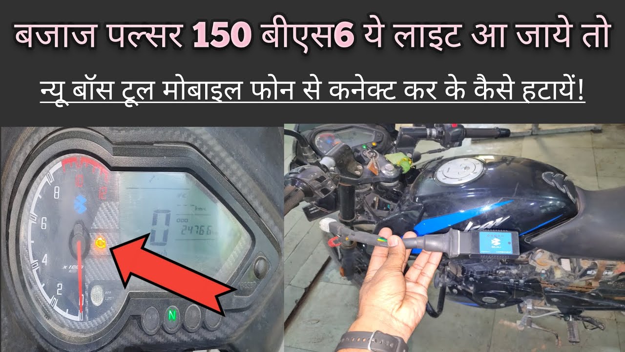 बजाज पल्सर 150 बीएस6 mi लाइट मोबाइल से कैसे हटायें | New Bosch tool Kaise bike se connect Karen