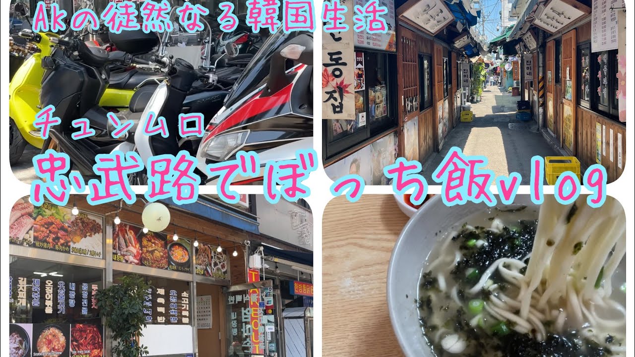 忠武路(チュンムロ)でご飯食べるまでの珍道中【韓さんぽ】