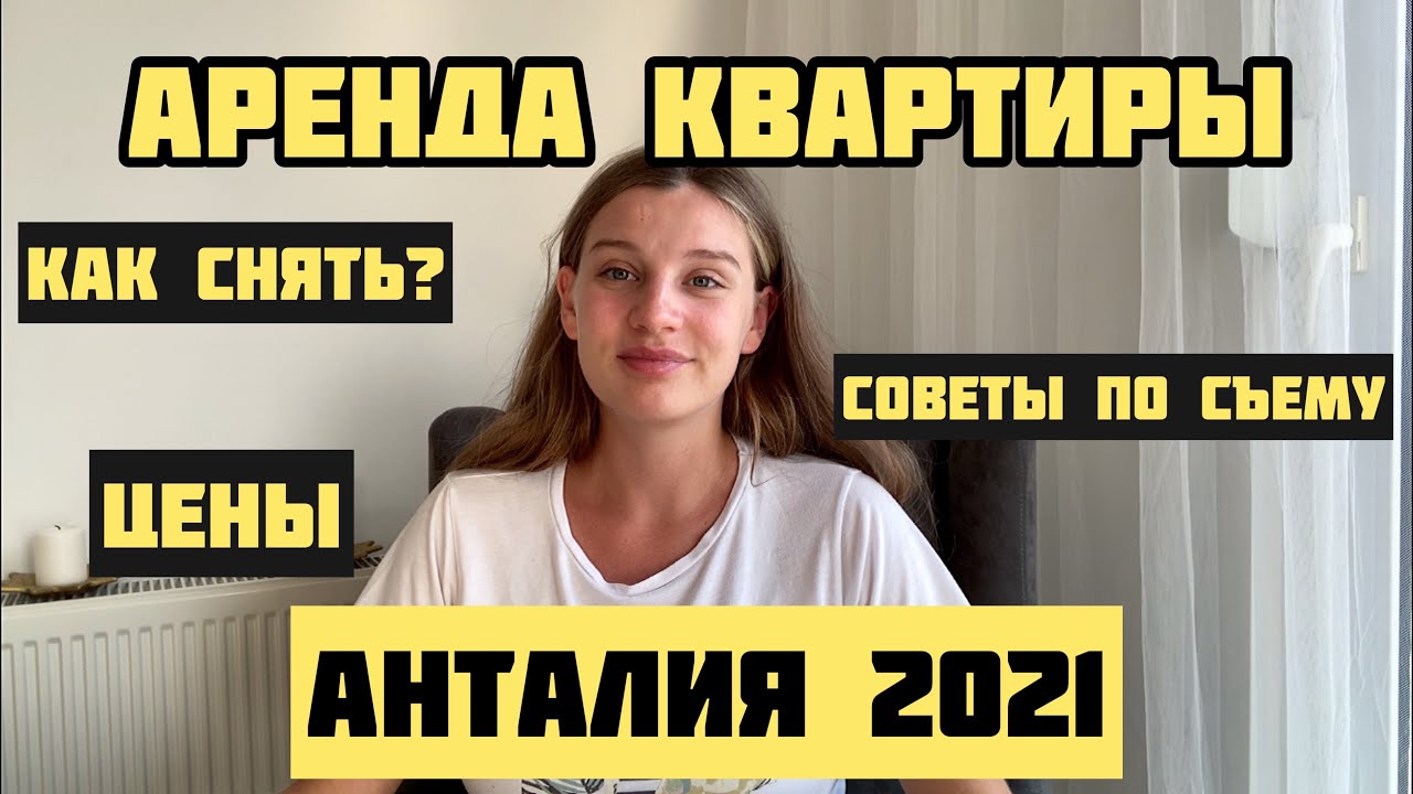 СКОЛЬКО СТОИТ КВАРТИРА В АРЕНДУ В АНТАЛИИ 2021. Как снять квартиру в Турции? Цены Лиман Хурма Сарысу