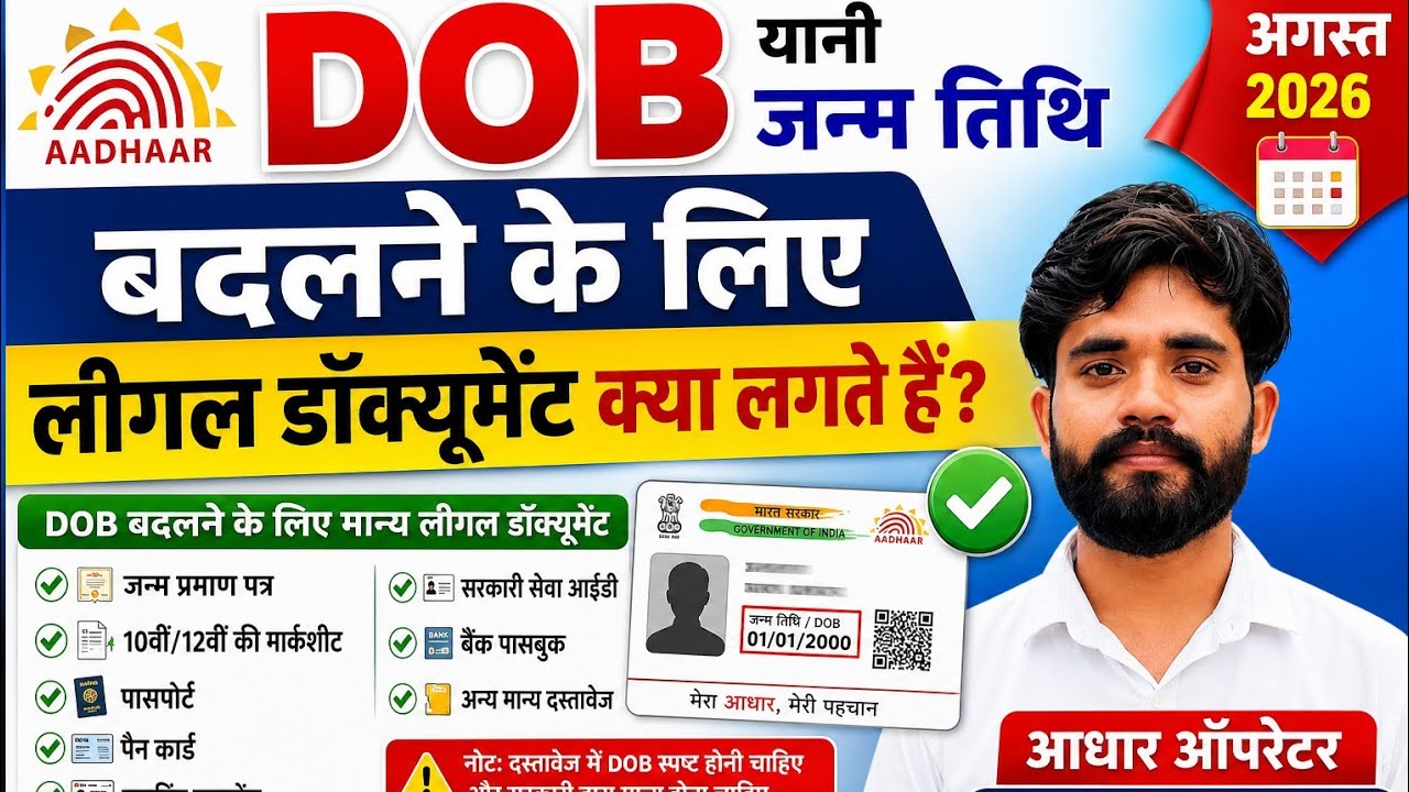Aadhaar||Aadhaar DOB correction||with legal documents|adharcard correction 