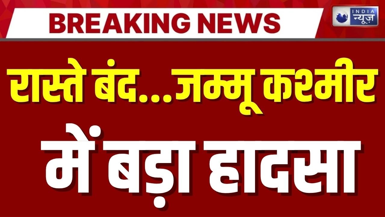 Doda Landslide: भूस्खलन से जम्मू-किश्तवाड़ हाईवे बंद | Jammu Kashmir | Breaking | India News