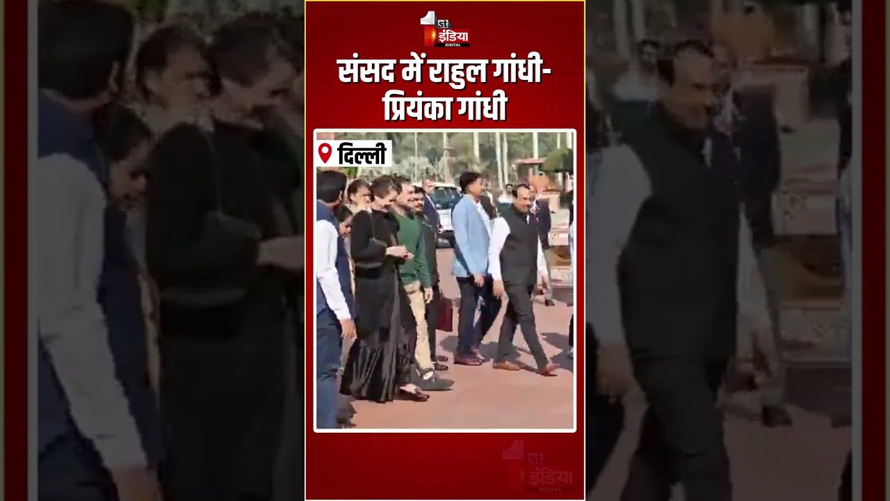 Parliament Budget Session 2026: संसद में Rahul Gandhi-Priyanka Gandhi | Congress | Loksabha