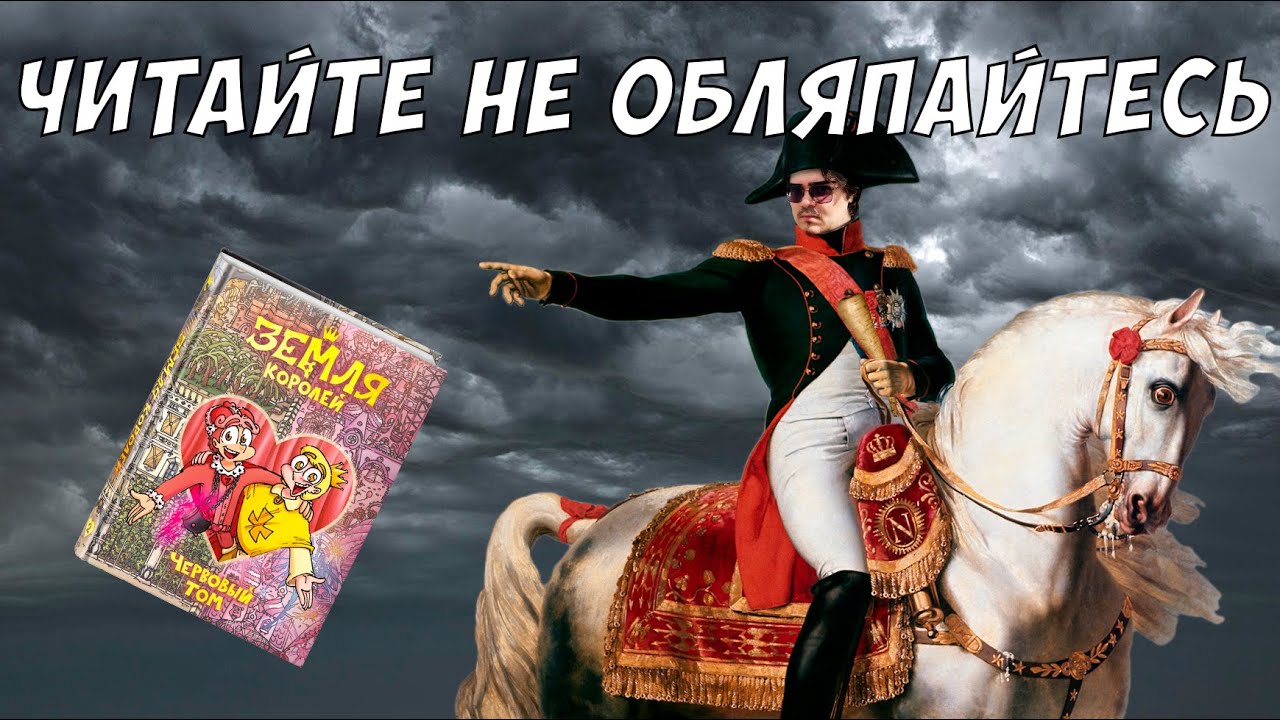 Почему всё катится в пропасть? Обзор Земли Королей: Червовый том