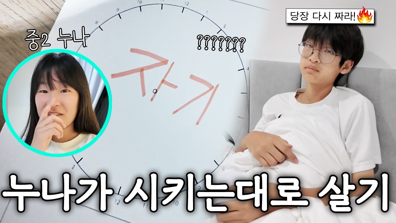 중학생 누나가 짜준 시간표는 과연 어떨까요? 누나가 시키는대로 하루 살아보기ㅋㅋ