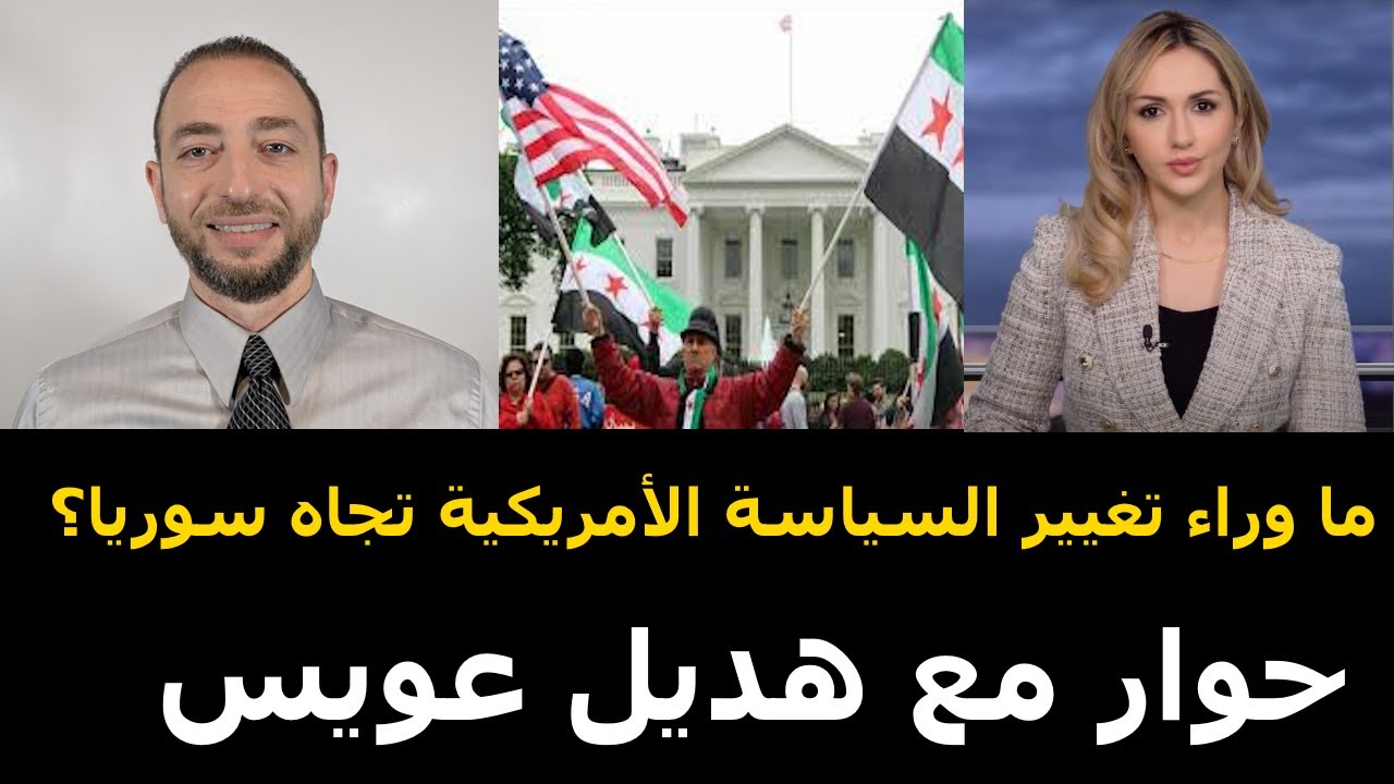 سوريا في عين العاصفة: هديل عويس تكشف لماذا غيرت أمريكا سياستها تجاه سوريا