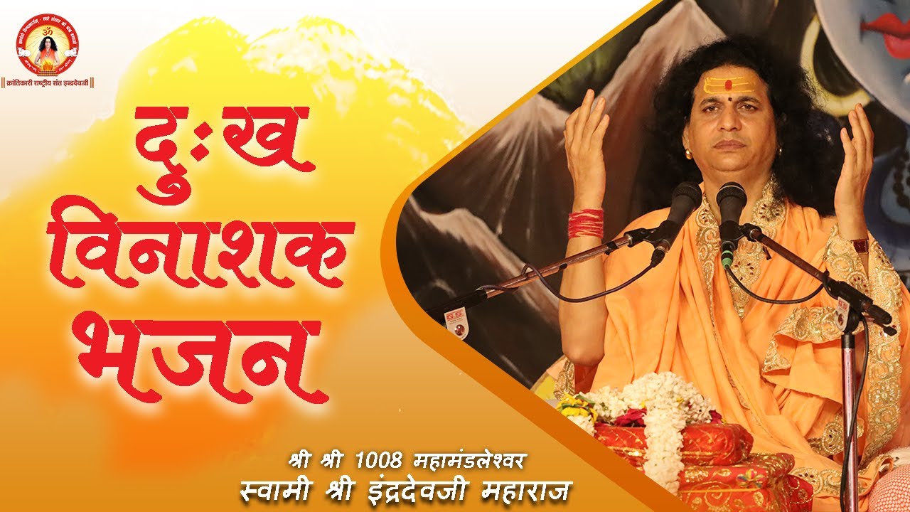 दुःख निवारण भजन... By Sant #Indradevji Maharaj