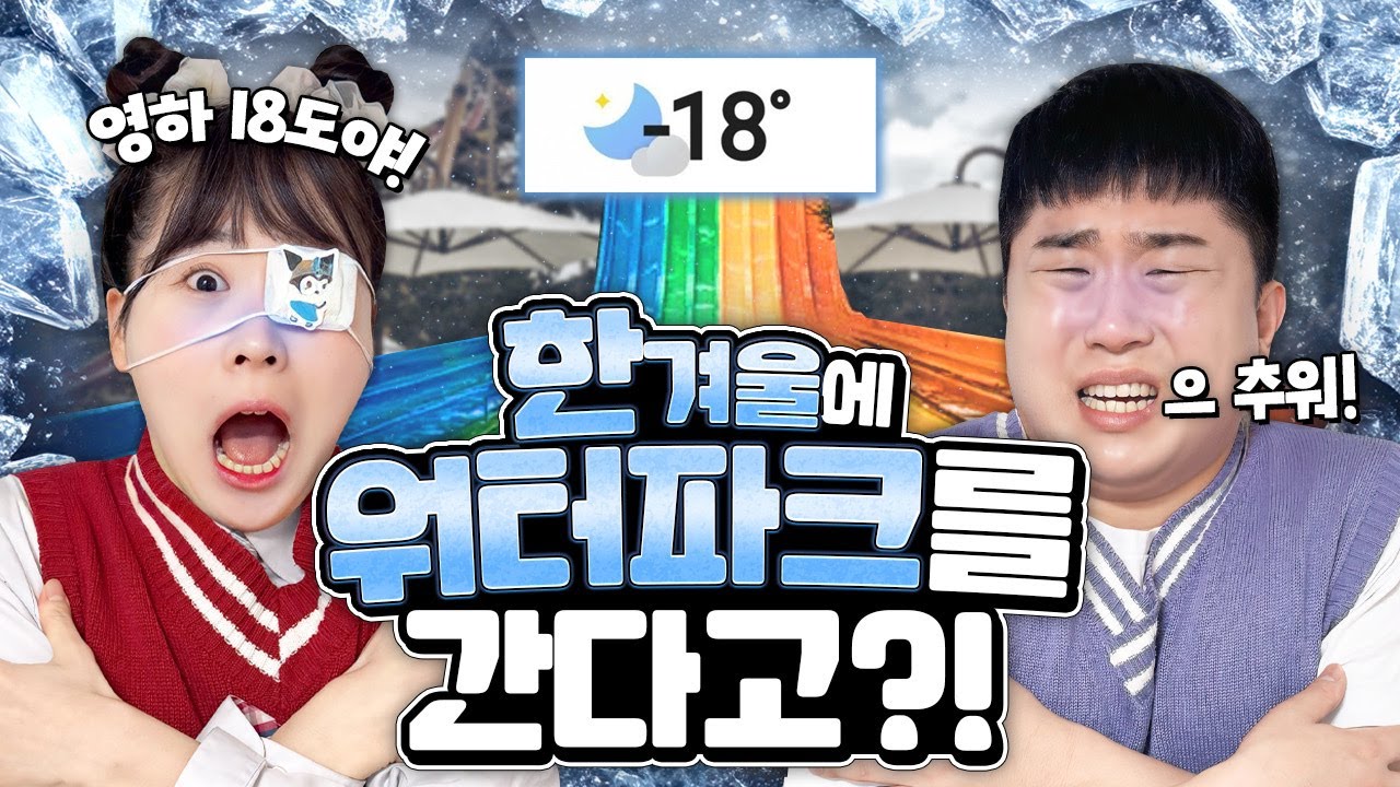 영하18도에 워터파크를 갔습니다!! 감기 걸리기 일보직전?!!