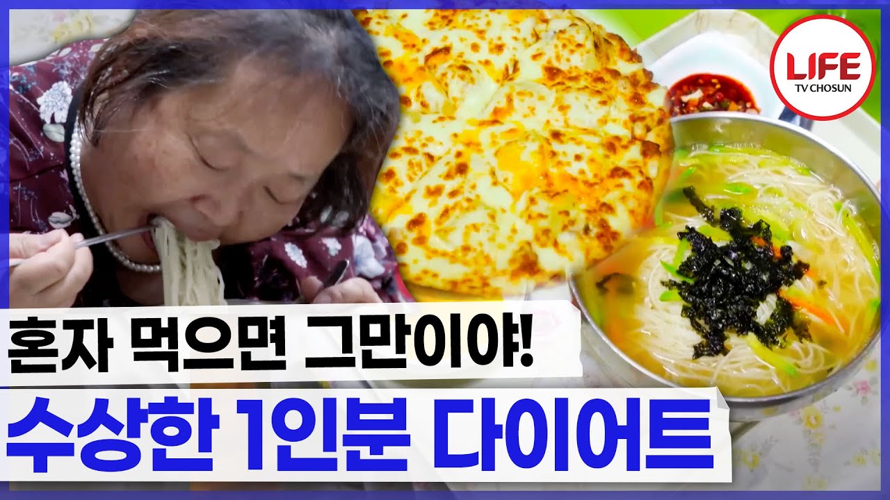 [#역전의가족] 곱빼기도 혼자 먹으면 1인분? 다이어트 폭망 루트!!💢 (TV CHOSUN 240906 방송)