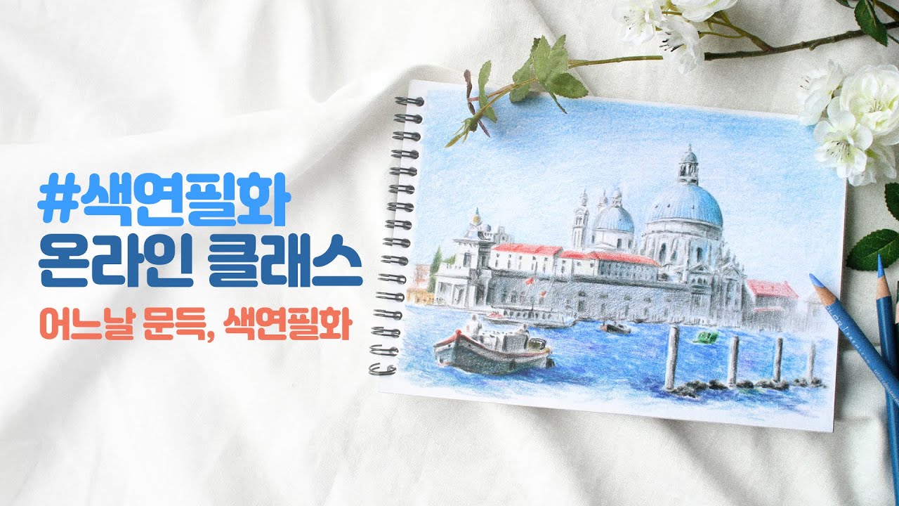 색연필화 강좌 : 어느날 문득, 색연필화 고급 샘플영상