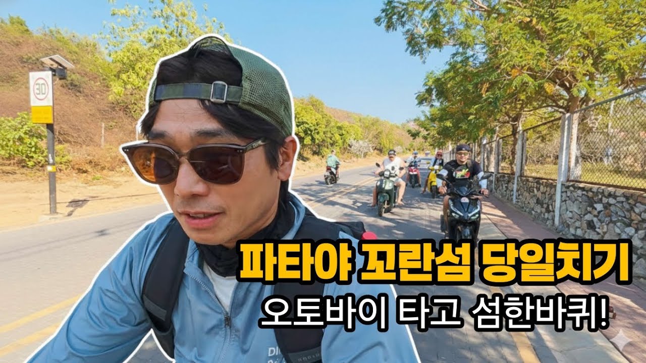  영포티 폭주족의 !~ 파타야 꼬란섬 당일치기!~~