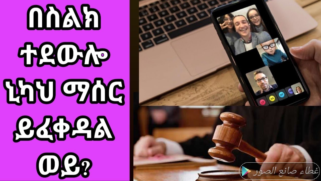 በስልክ ተደውሎ ኒካህ ማሰር ይፈቀዳል ወይ? ዲንህን እወቅ Amantaa kee Beeki