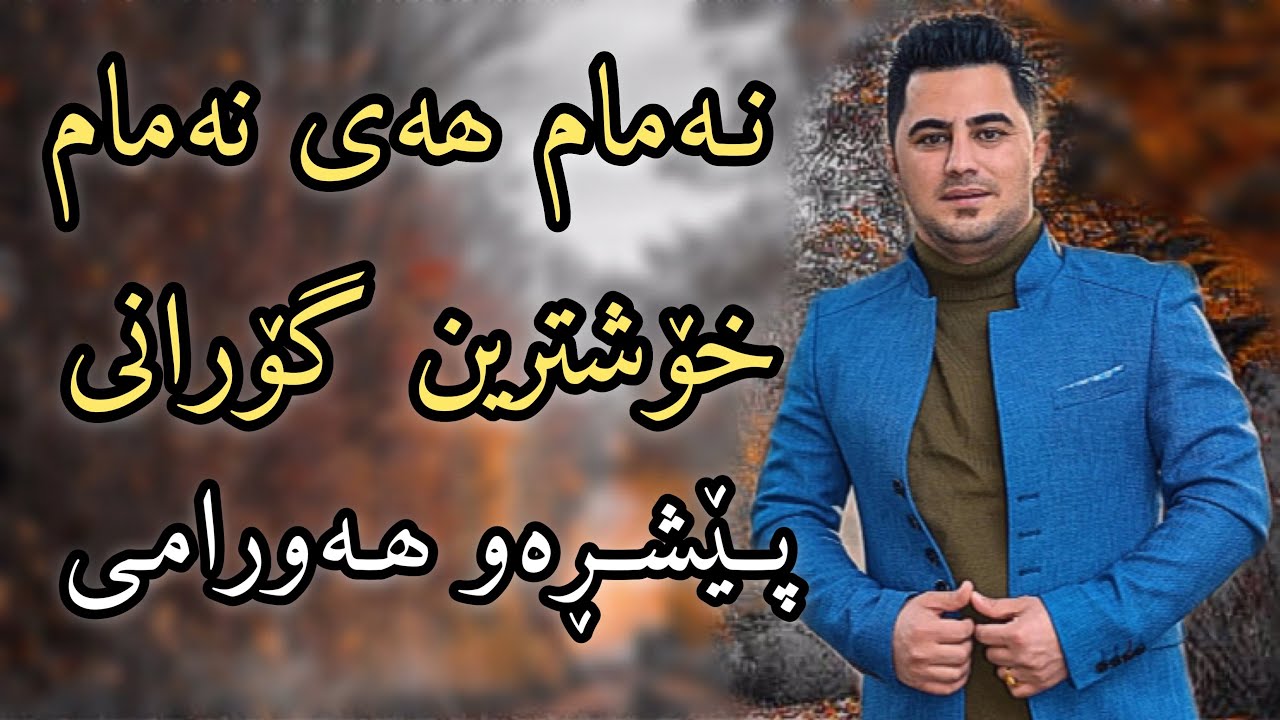 Peshraw Hawramy 2020 ( Namam Hay Namam )  ~ Danishtni Safin W Rawand