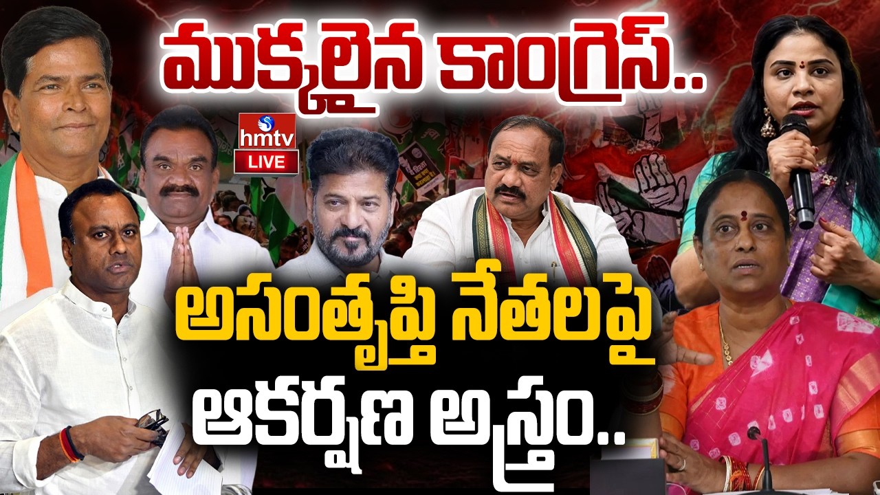 🔴LIVE : మూడు ముక్కలైన కాంగ్రెస్.. | Telangana Congress Internal War | CM Revanth Reddy | hmtv