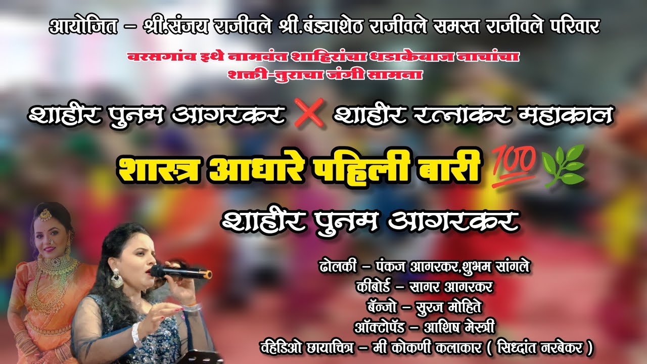 संपूर्ण पहिली बारी 💯🔥 | गायिका पुनम आगरकर 🎤 | शास्त्राआधारे ताईंनी बारी केली नक्की पहा 💥#शक्ती_तुरा