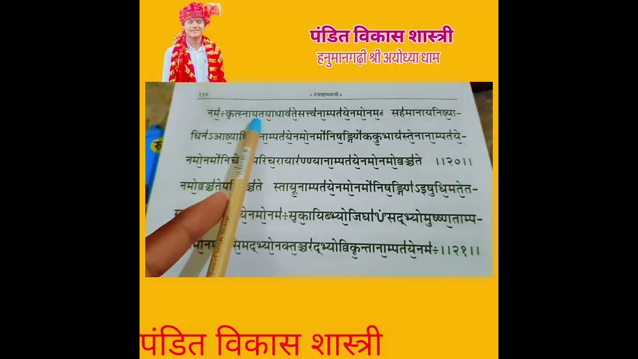 रुद्राष्टाध्याई का पंचम अध्याय 🙏जय श्री राम 🙏 हर हर महादेव 🔱🙏🌹🌹🙏🙏🚩🚩