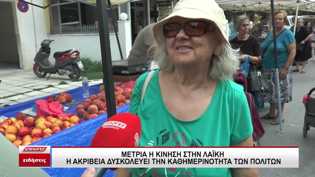 Λαϊκή αγορά Σερρών: Η ακρίβεια δυσκολεύει την καθημερινότητα των πολιτών