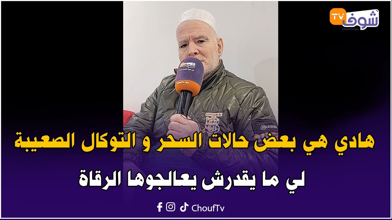 مباشرة من مكناس: هادي هي بعض حالات السحر و التوكال الصعيبة لي ما يقدرش يعالجوها الرقاة