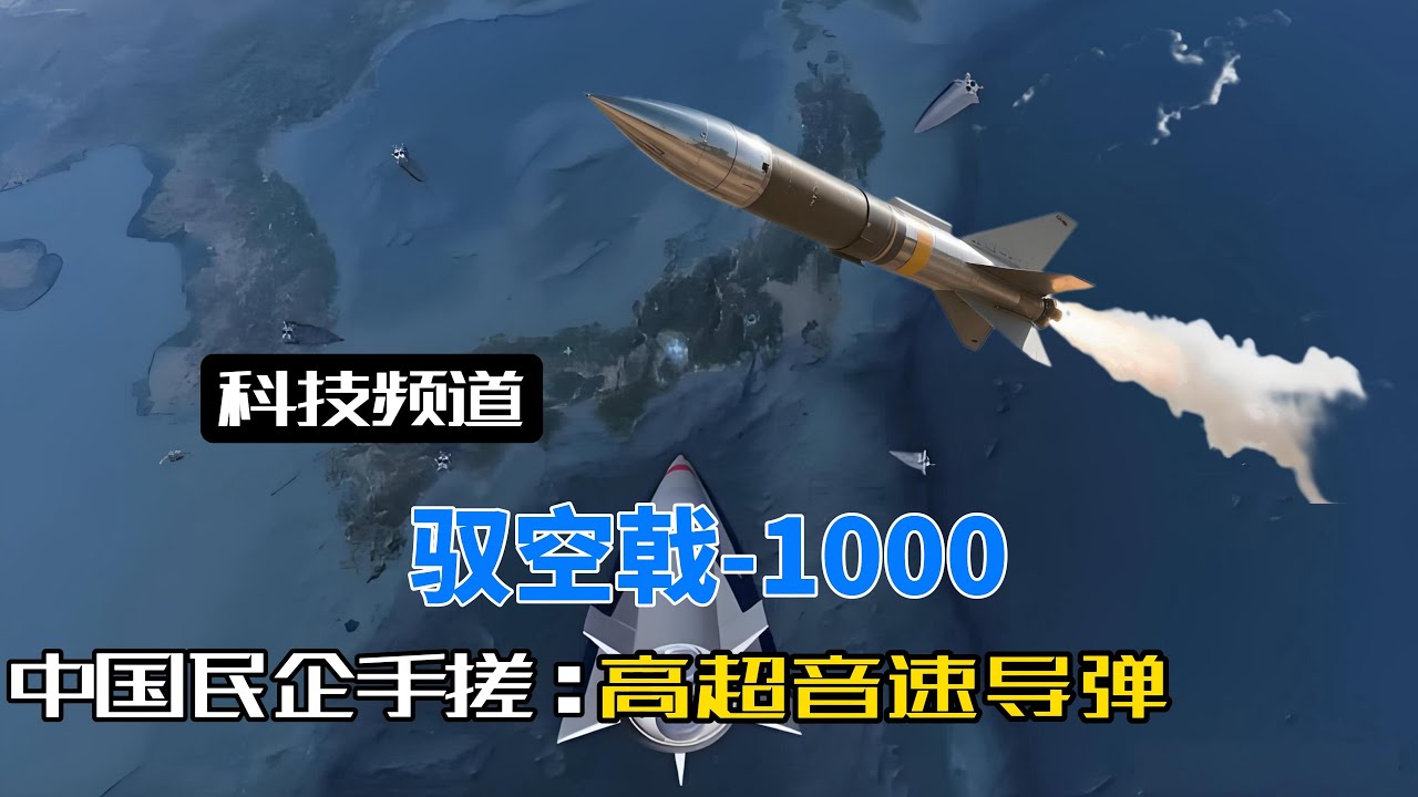 中国民企太争气！“白菜价”高超音速导弹量产，专治海上目标！#驭空戟1000#高超音速导弹#凌空天行#工业克苏鲁