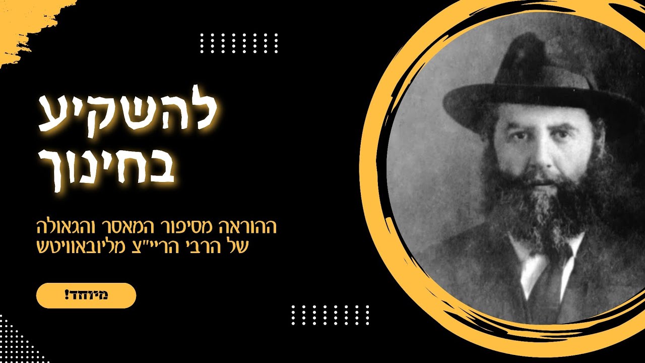 חינוך ילדים - כבר מילדותם המוקדמת? אפילו בסביבה מאתגרת? • מסירות הנפש עבור הדור הבא •