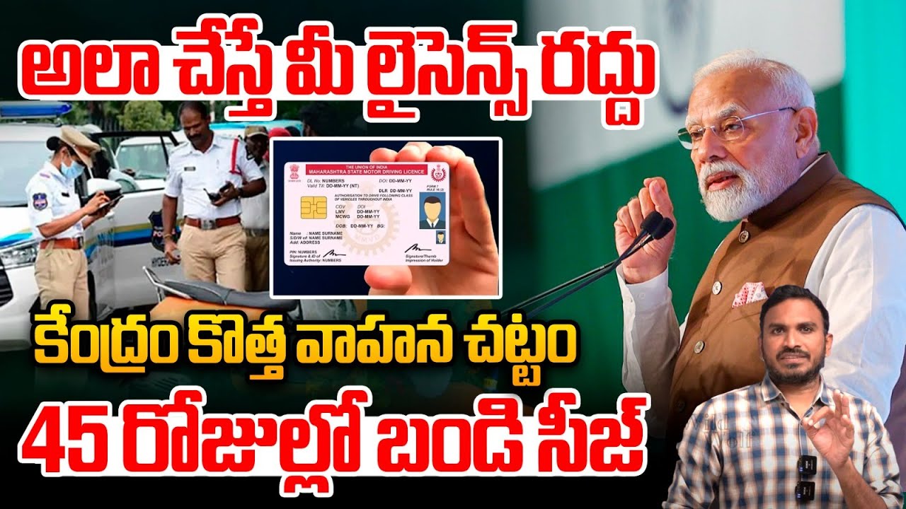 New Motor Vehicle Act 2025 : కేంద్రం కొత్త వాహన చట్టం..45 రోజుల్లో బండి సీజ్ | Narendra Modi | WWT