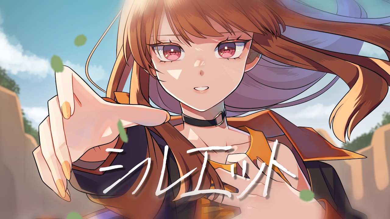 【歌ってみた】シルエット/えと（cover）
