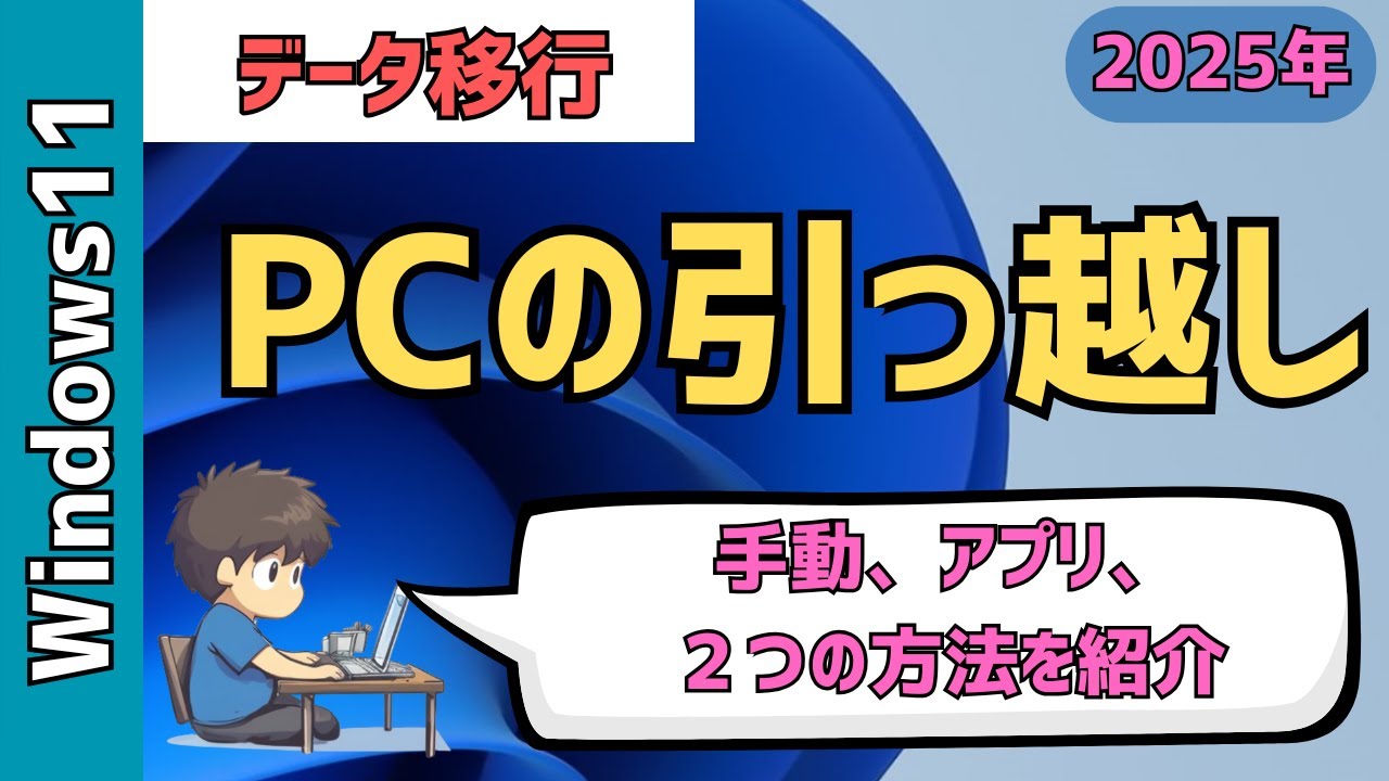 【PCの引越し】古いパソコンから新しいパソコンへ簡単にデータを移行する方法！手動・アプリでの２つのやり方を紹介