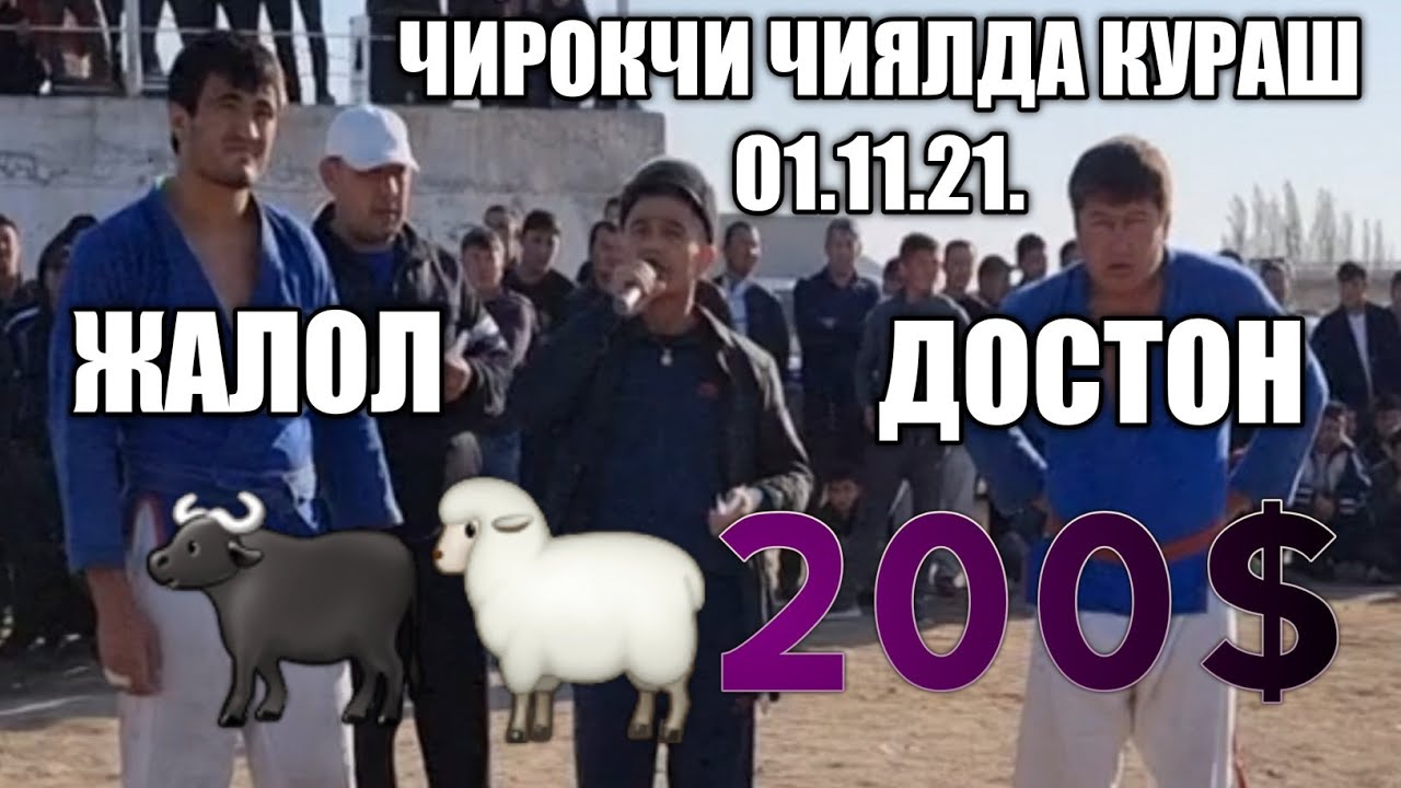 ЖАЛОЛ ПОЛВОН ВА ЧИРОКЧИ ДОСТОН БОШ ТОВОКДА.01.10.21.