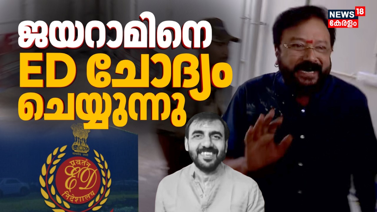 ശബരിമല സ്വർണ്ണക്കൊള്ള കേസിൽ നടൻ ജയറാം EDക്ക് മുന്നിൽ | ED Summons Jayaram | Sabarimala Gold Theft