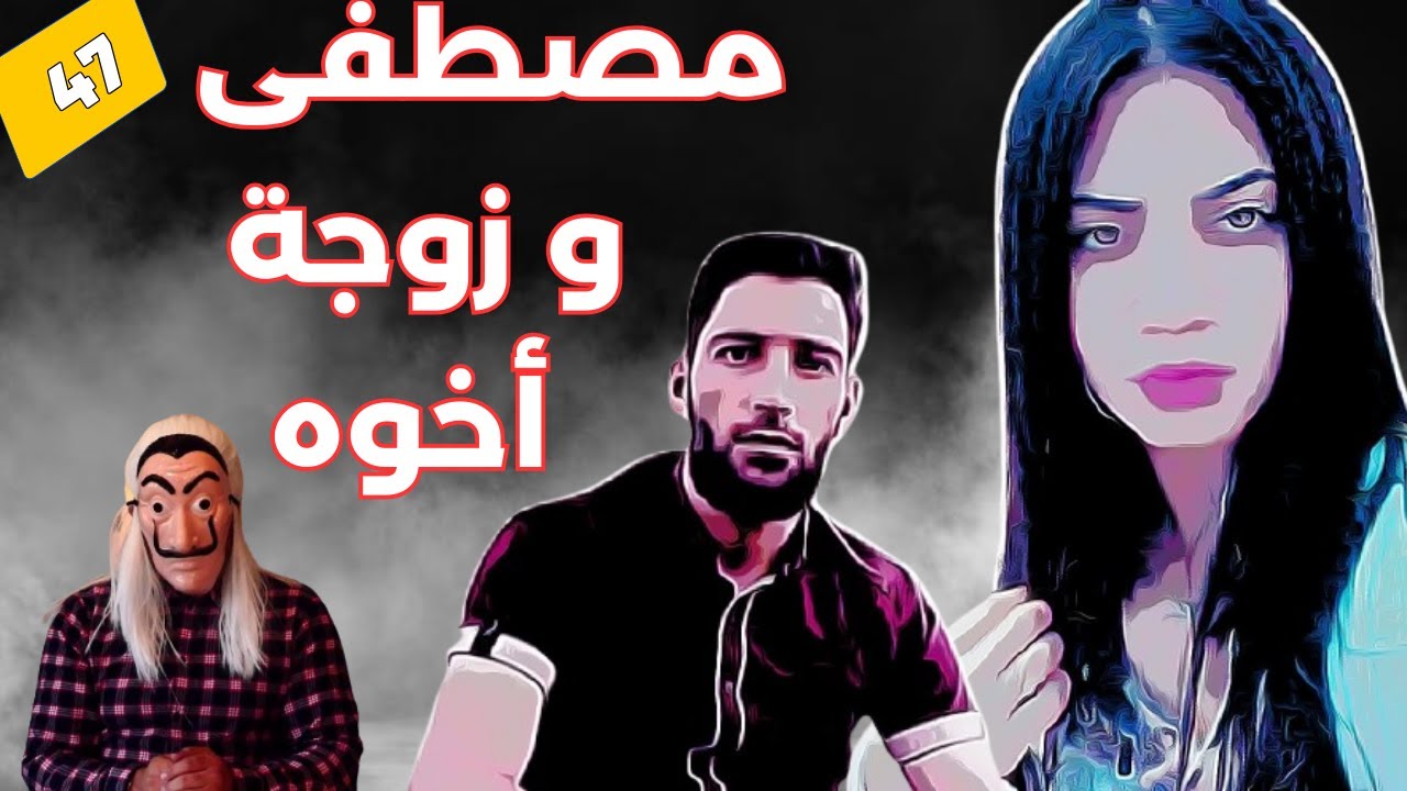 🔴 قصة مصطفى و زوجة أخوه  وشنو غادي يوقع ليهوم بعدما تكشف السر   الحلقة 47
