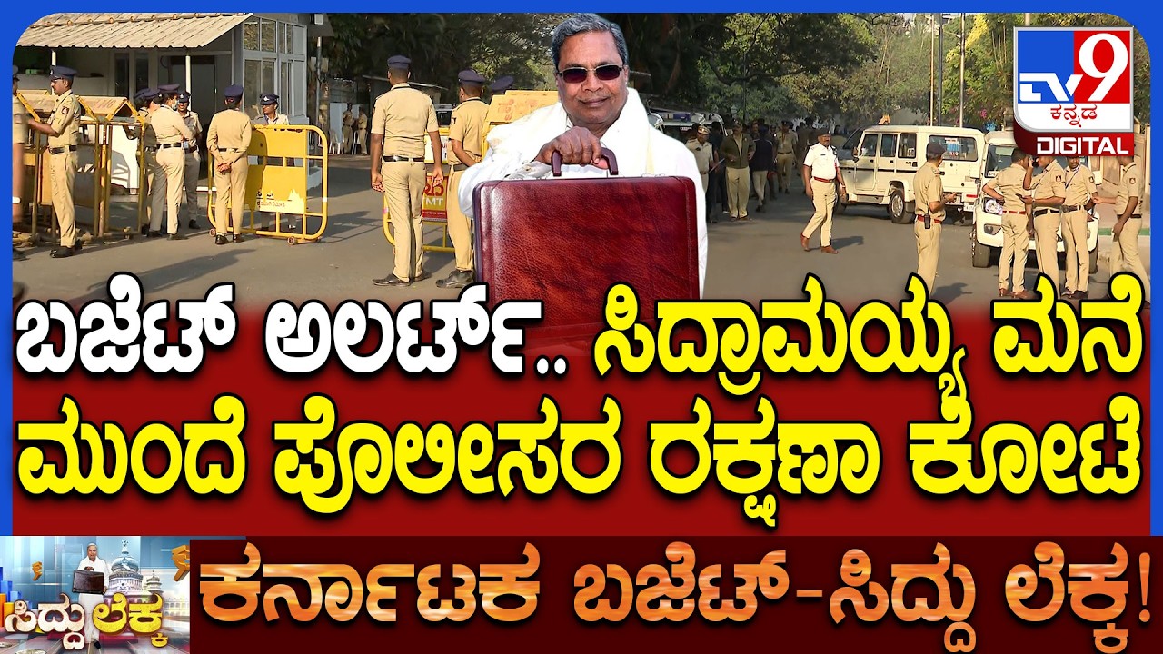 Siddaramaiah Budget 2026: ರಾಜ್ಯದ ಜನರ ಚಿತ್ತ ಸಿಎಂ ಸಿದ್ದರಾಮಯ್ಯ ಬಜೆಟ್ ನತ್ತ- CM ನಿವಾಸಕ್ಕೆ ಟೈಟ್ ಸೆಕ್ಯುರಿಟಿ
