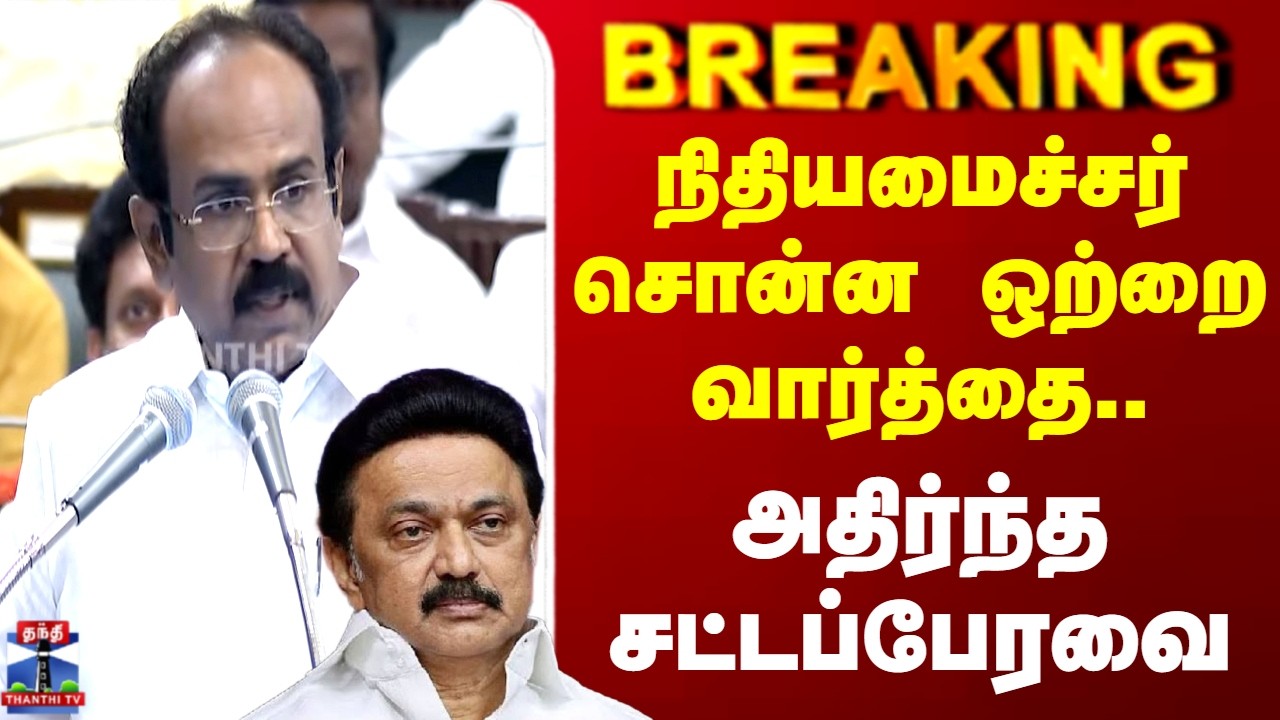 TN Budget 2026 | நிதியமைச்சர் சொன்ன ஒற்றை வார்த்தை.. அதிர்ந்த சட்டப்பேரவை