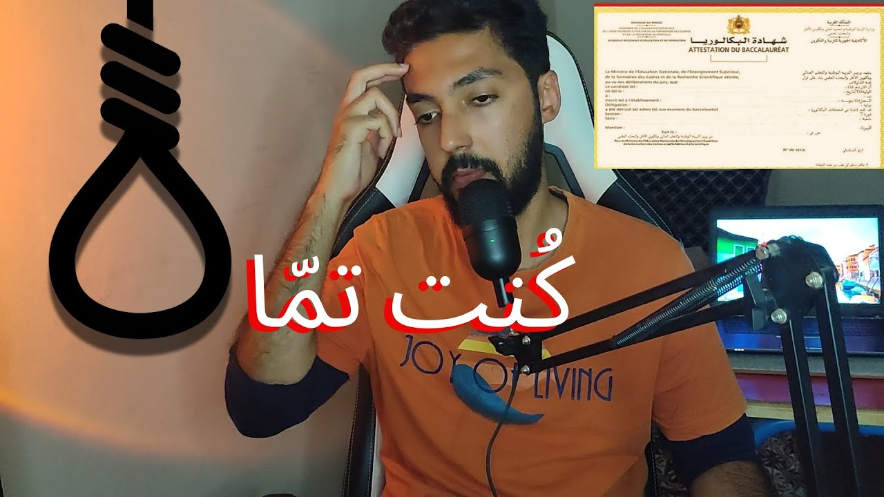 يلا عندك الباكالوريا وفيك الضغط د الإمتحان و كاتفكر ف الإنتحار ، تفرج هاد الفيديو
